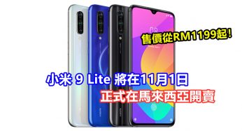 3200萬前置 + 4800萬像素三攝鏡頭：小米 9 Lite 將在11月1日正式在馬來西亞開賣；售價從RM1199起！