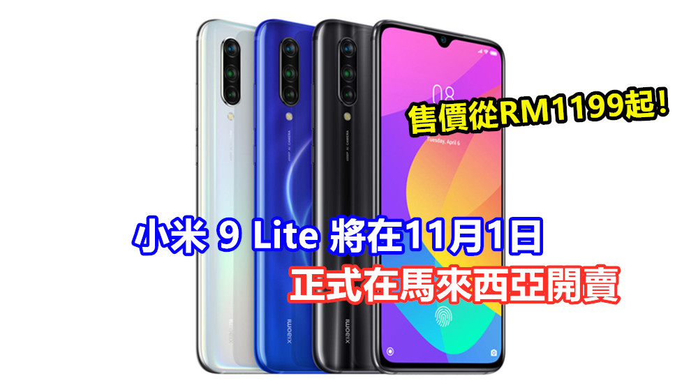 3200萬前置 + 4800萬像素三攝鏡頭：小米 9 Lite 將在11月1日正式在馬來西亞開賣；售價從RM1199起！