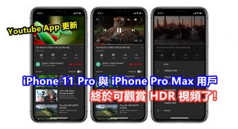 Youtube App 更新：iPhone 11 Pro 與 iPhone Pro Max 用戶終於可觀賞 HDR 視頻了！