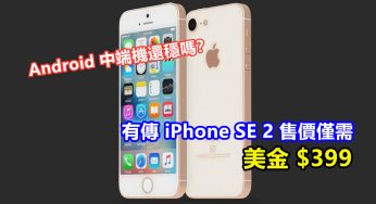 全年預計賣出 3000萬部：有傳 iPhone SE 2 售價僅需美金 $399；Android 中端機還穩嗎？