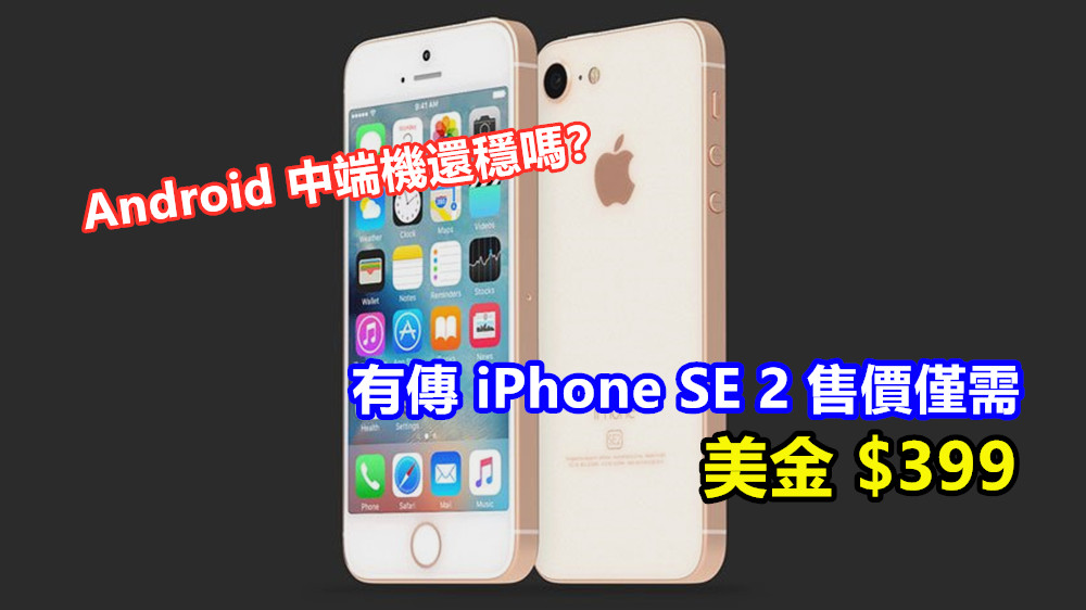 全年預計賣出 3000萬部：有傳 iPhone SE 2 售價僅需美金 $399；Android 中端機還穩嗎？