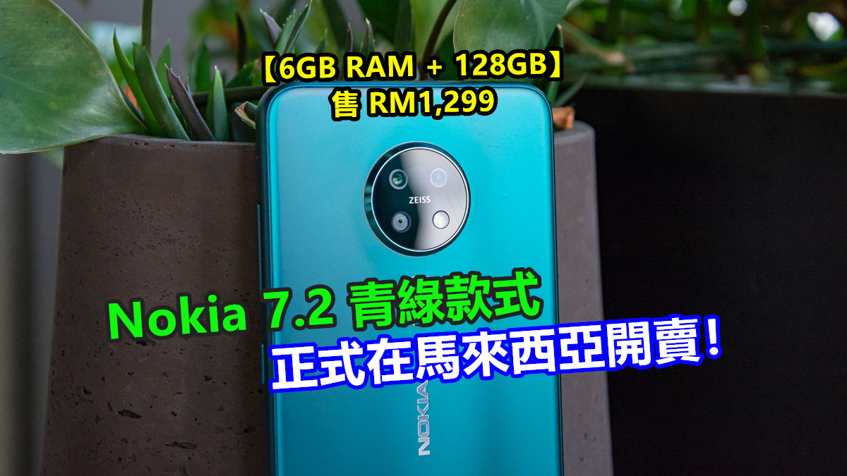 最美的綠色駕到：Nokia 7.2 青綠款式正式在馬來西亞開賣；【6GB RAM + 128GB容量】售 RM1,299！