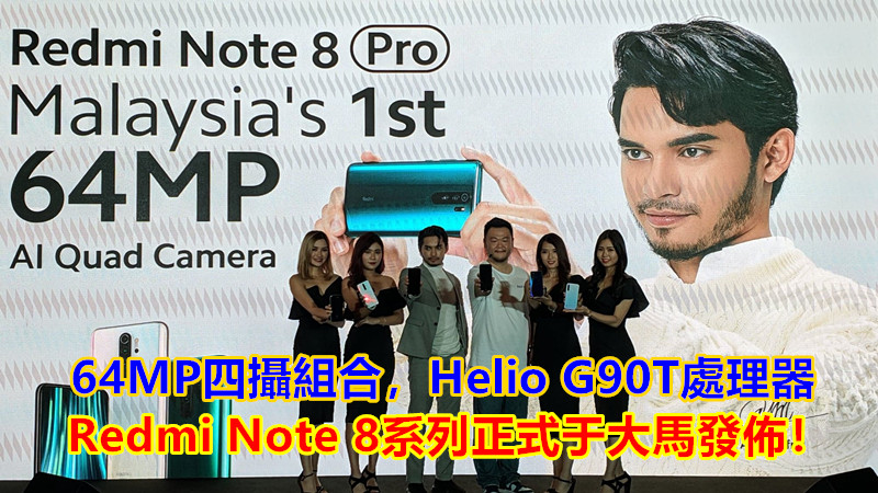 首發6400萬像素四攝鏡頭， Helio G90T處理器：Redmi Note 8系列手機正式於馬來西亞發布；售價RM 599起！還有早鳥優惠！