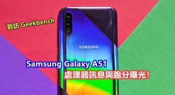 到訪 Geekbench：Samsung Galaxy A51 處理器訊息與跑分曝光！