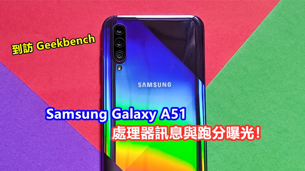 到訪 Geekbench：Samsung Galaxy A51 處理器訊息與跑分曝光！