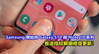 解決安全性問題：Samsung 開始向 Galaxy S10 與 Note 10 系列推送指紋解鎖修復更新！