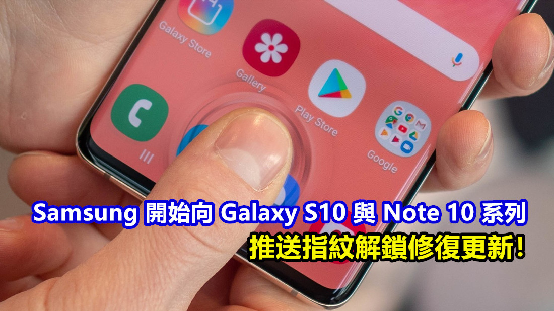 解決安全性問題：Samsung 開始向 Galaxy S10 與 Note 10 系列推送指紋解鎖修復更新！