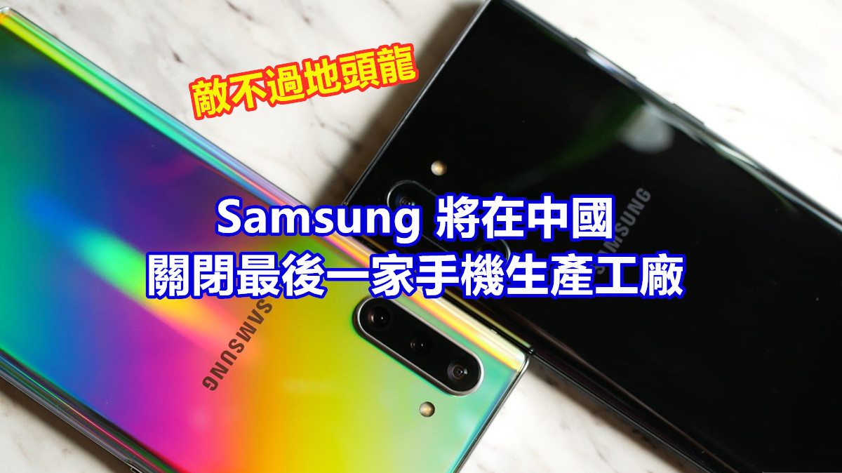 敵不過地頭龍：Samsung 將在中國關閉最後一家手機生產工廠；內地銷量未見起色？
