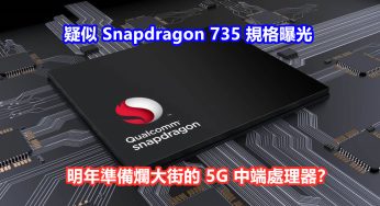 性能再升級：疑似高通 Snapdragon 735 規格曝光；明年準備爛大街的 5G 中端處理器？