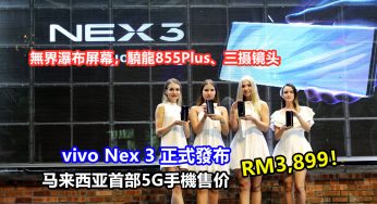 無界瀑布屏幕，驍龍855Plus、三摄镜头：vivo Nex 3 正式發布；马来西亚首部5G手機售价RM3,899！