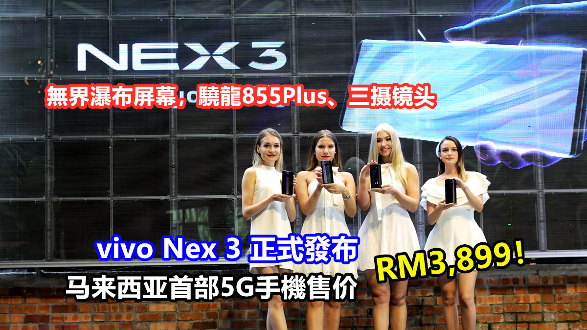 無界瀑布屏幕，驍龍855Plus、三摄镜头：vivo Nex 3 正式發布；马来西亚首部5G手機售价RM3,899！