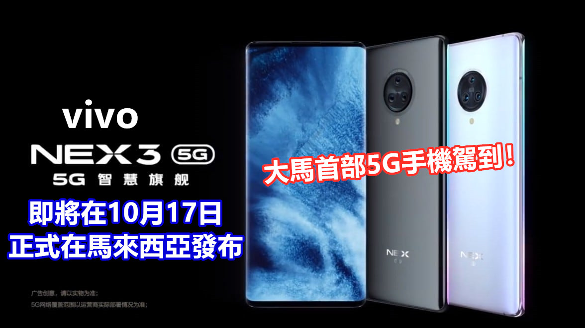 大馬首部5G手機駕到！ vivo NEX 3 即將在10月17日正式在馬來西亞發布！