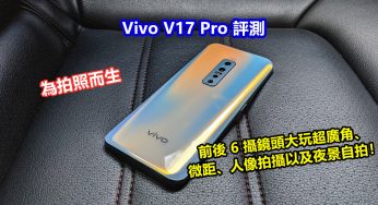 Vivo V17 Pro 評測：為拍照而生；前後 6 攝鏡頭大玩超廣角、微距、人像拍攝以及夜景自拍！
