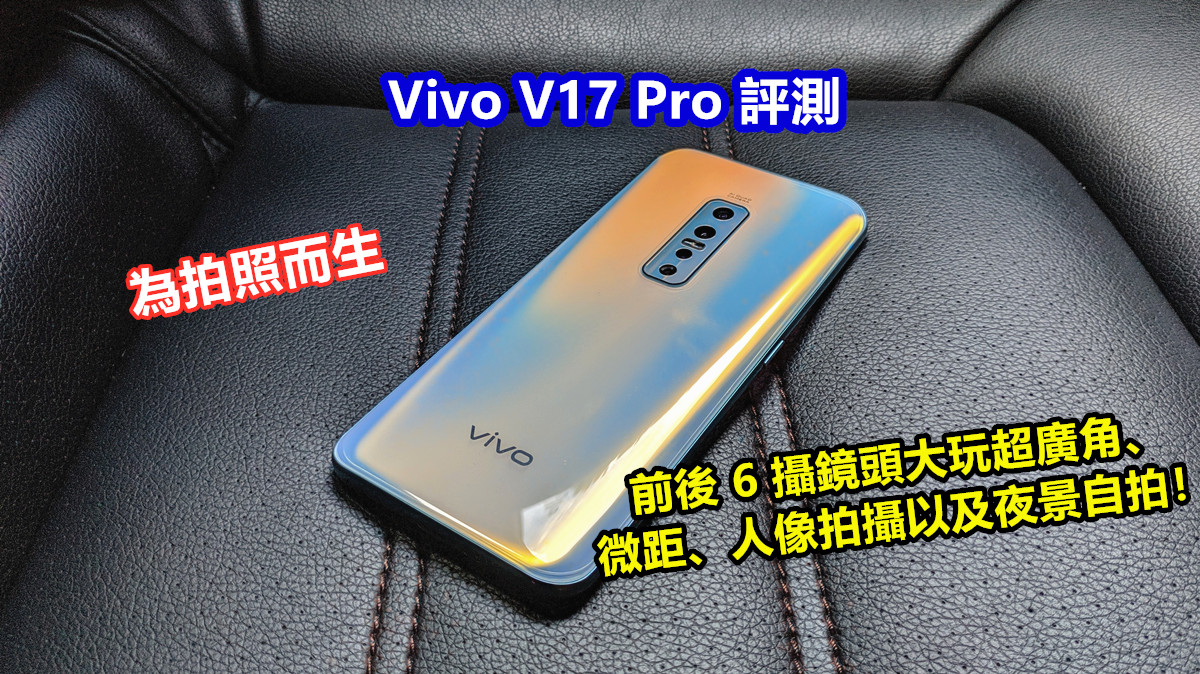 Vivo V17 Pro 評測：為拍照而生；前後 6 攝鏡頭大玩超廣角、微距、人像拍攝以及夜景自拍！