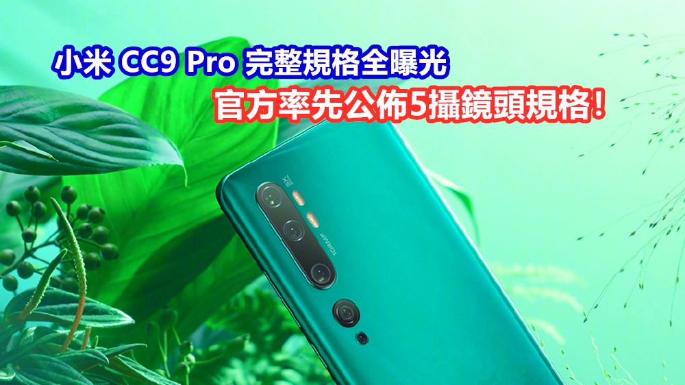 國際版或命名為 Note 10：小米 CC9 Pro 完整規格全曝光；官方率先公佈5攝鏡頭規格！