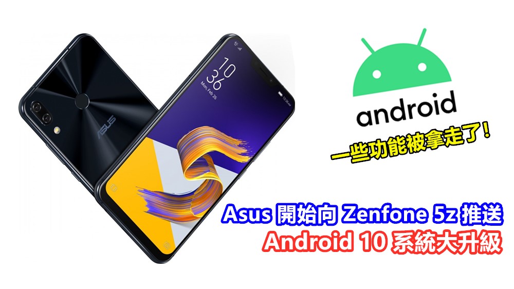 有加也有減：Asus 開始向 Zenfone 5z 推送 Android 10 系統大升級；這些功能被拿走了！