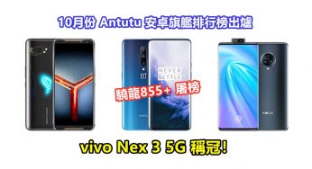 驍龍855+ 屠榜：10月份 Antutu 安卓旗艦排行榜出爐；vivo Nex 3 5G 稱冠！