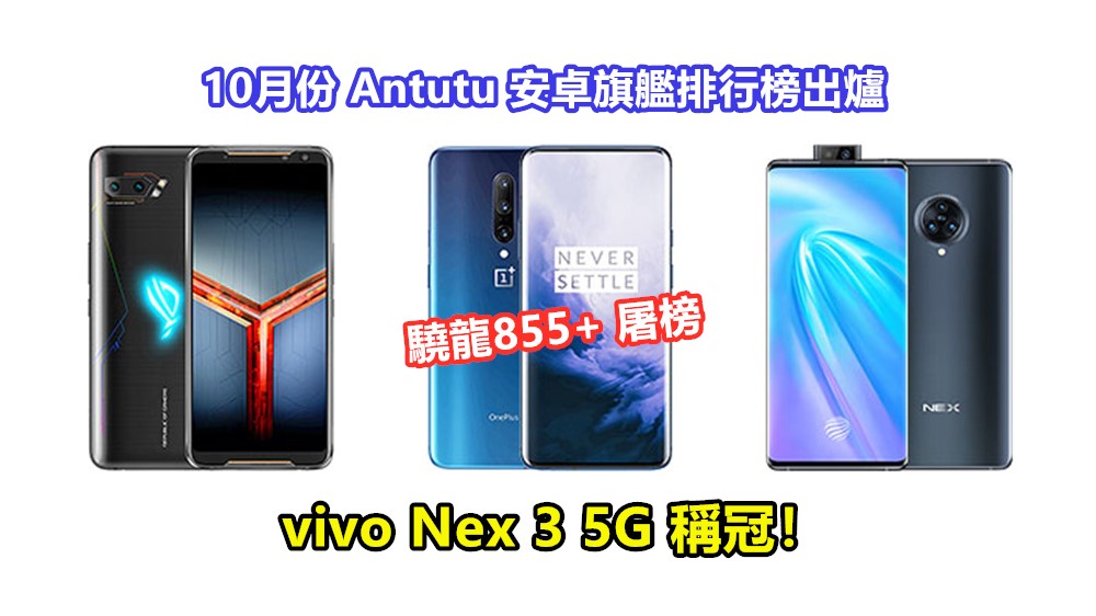 驍龍855+ 屠榜：10月份 Antutu 安卓旗艦排行榜出爐；vivo Nex 3 5G 稱冠！
