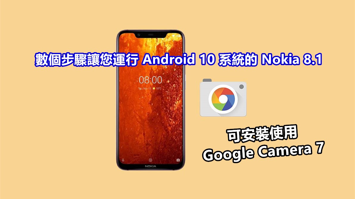 教程：數個步驟讓您運行 Android 10 系統的 Nokia 8.1 可安裝使用 Google Camera 7！
