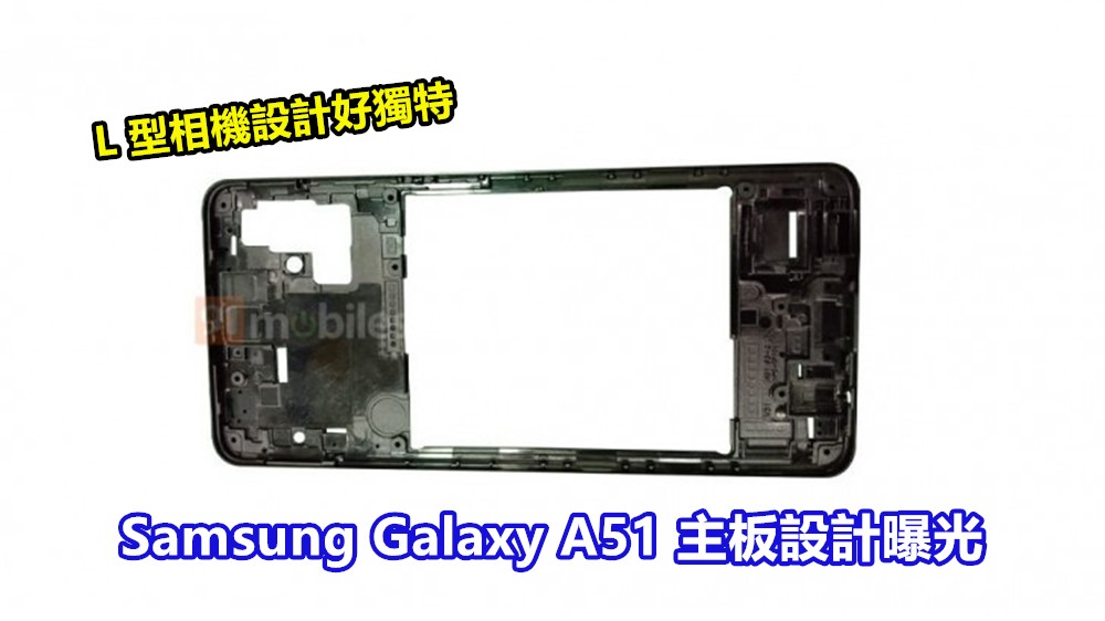 L 型相機設計好獨特：Samsung Galaxy A51 主板設計曝光；將配置四攝鏡頭！