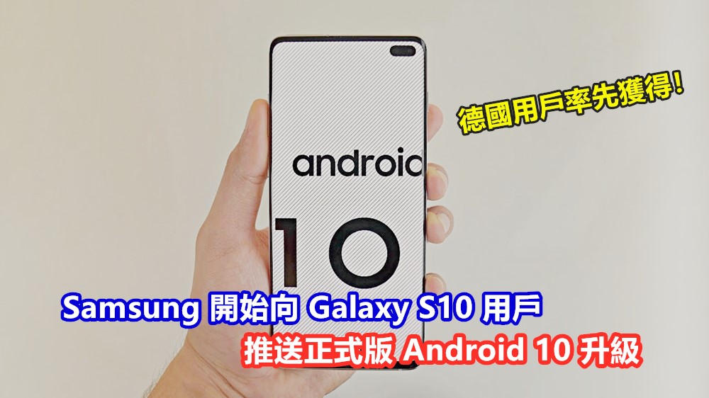提早收聖誕禮物：Samsung 開始向 Galaxy S10 系列用戶推送正式版 Android 10 升級；德國率先獲得！