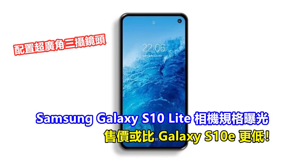 配置超廣角三攝鏡頭：Samsung Galaxy S10 Lite 相機規格曝光；售價或比 Galaxy S10e 更低！