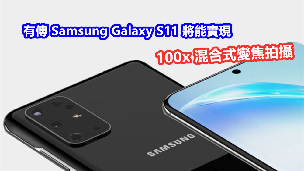新一代望遠鏡：有傳 Samsung Galaxy S11 將能實現 100x 混合式變焦拍攝；用來看星星？
