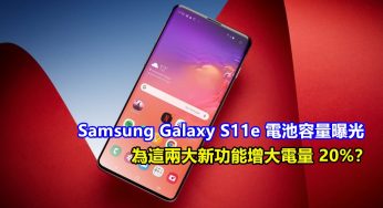 電航力大升級？ Samsung Galaxy S11e 電池容量曝光；為這兩大新功能增大電量 20%？
