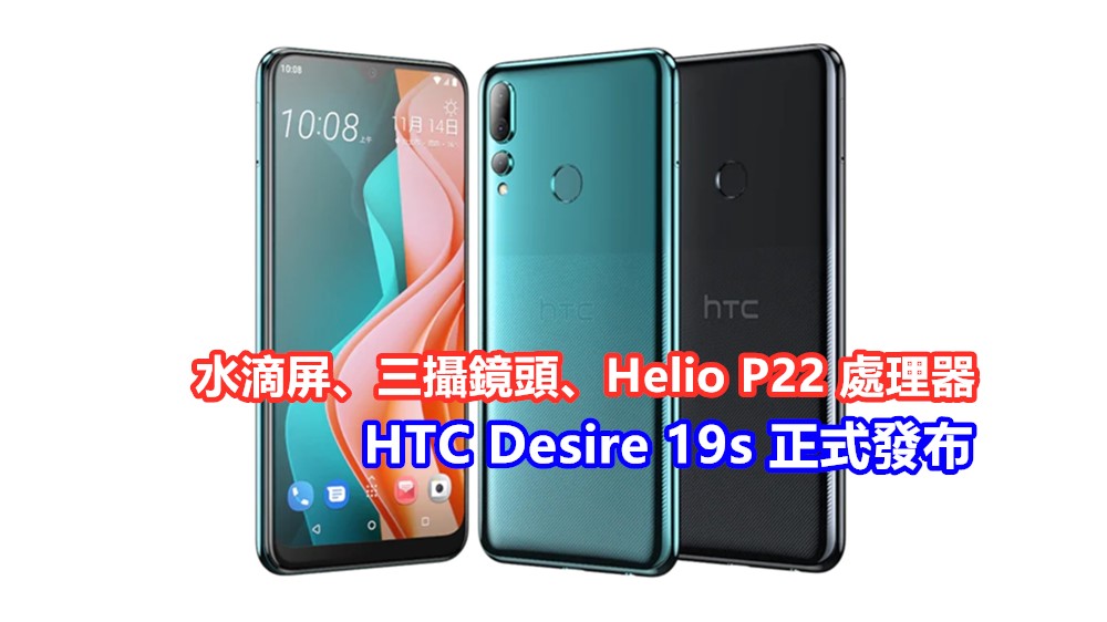 水滴屏、三攝鏡頭、Helio P22 處理器：HTC Desire 19s 正式發布；售價約 RM815！