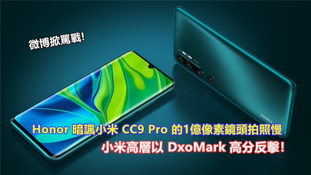 微博掀罵戰：Honor 暗諷小米 CC9 Pro 的1億像素鏡頭拍照慢；小米高層以 DxoMark 高分反擊！