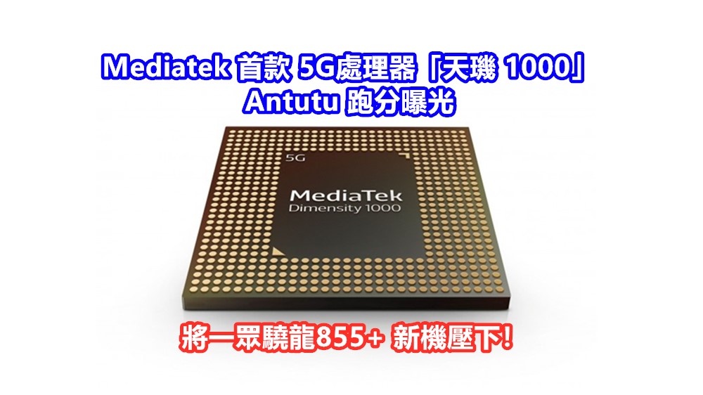 性能最強？Mediatek 首款 5G處理器「天璣 1000」Antutu 跑分曝光；將一眾驍龍855+ 新機壓下！