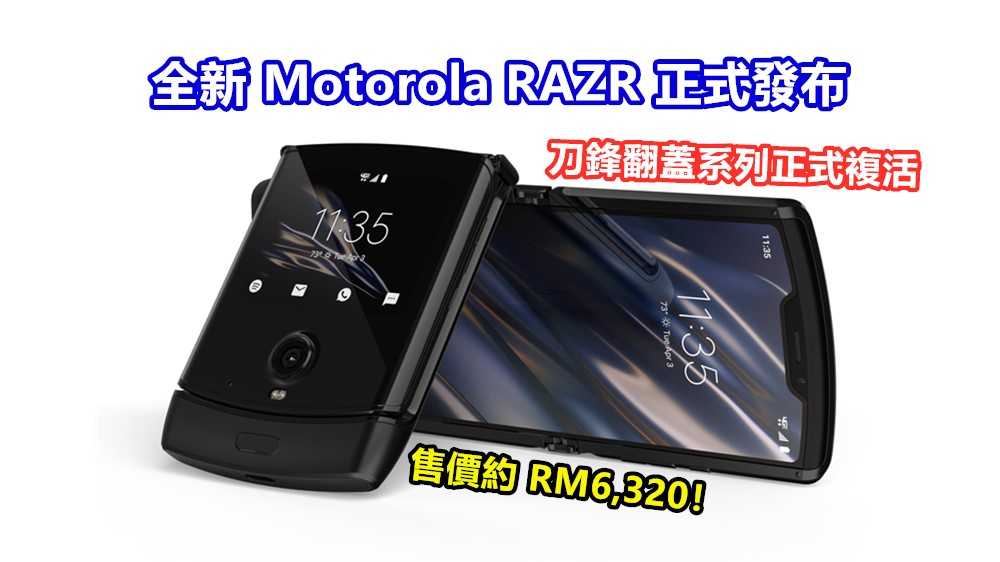 刀鋒翻蓋系列正式複活：全新 Motorola RAZR 正式發布；可折疊屏幕+驍龍710；售價約 RM6,320！