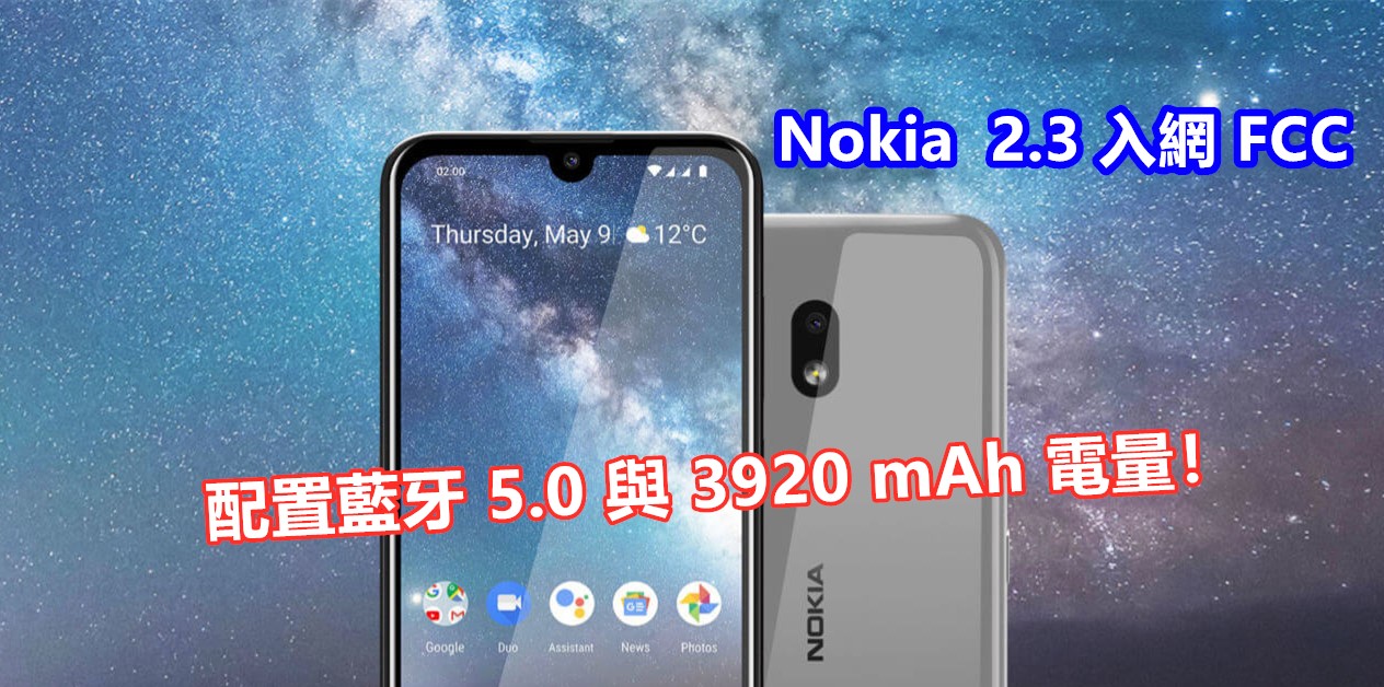 又一部入門級智能手機：Nokia 2.3 入網 FCC；配置藍牙 5.0 與 3920 mAh 電量！