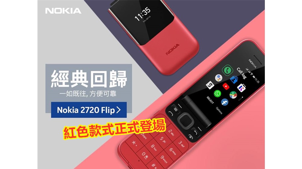 近期你最紅啦~ Nokia 2720 Flip 紅色款式正式登場；可玩 Whatsapp 與 谷歌Maps 的翻蓋機！