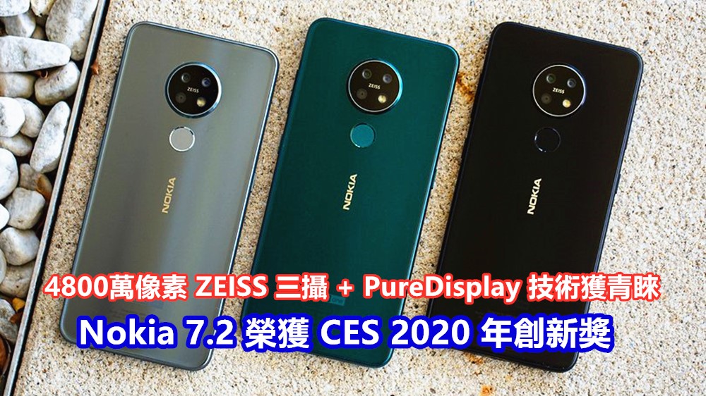 Nokia 7.2 榮獲 CES 2020 年創新獎；4800萬像素 ZEISS 三攝 + PureDisplay 技術獲青睞！