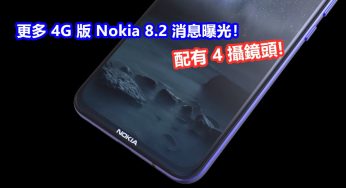 配有 4 攝鏡頭：更多 4G 版 Nokia 8.2 消息曝光！