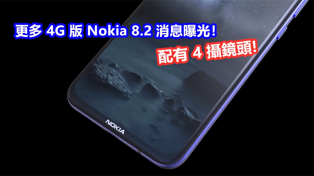 配有 4 攝鏡頭：更多 4G 版 Nokia 8.2 消息曝光！
