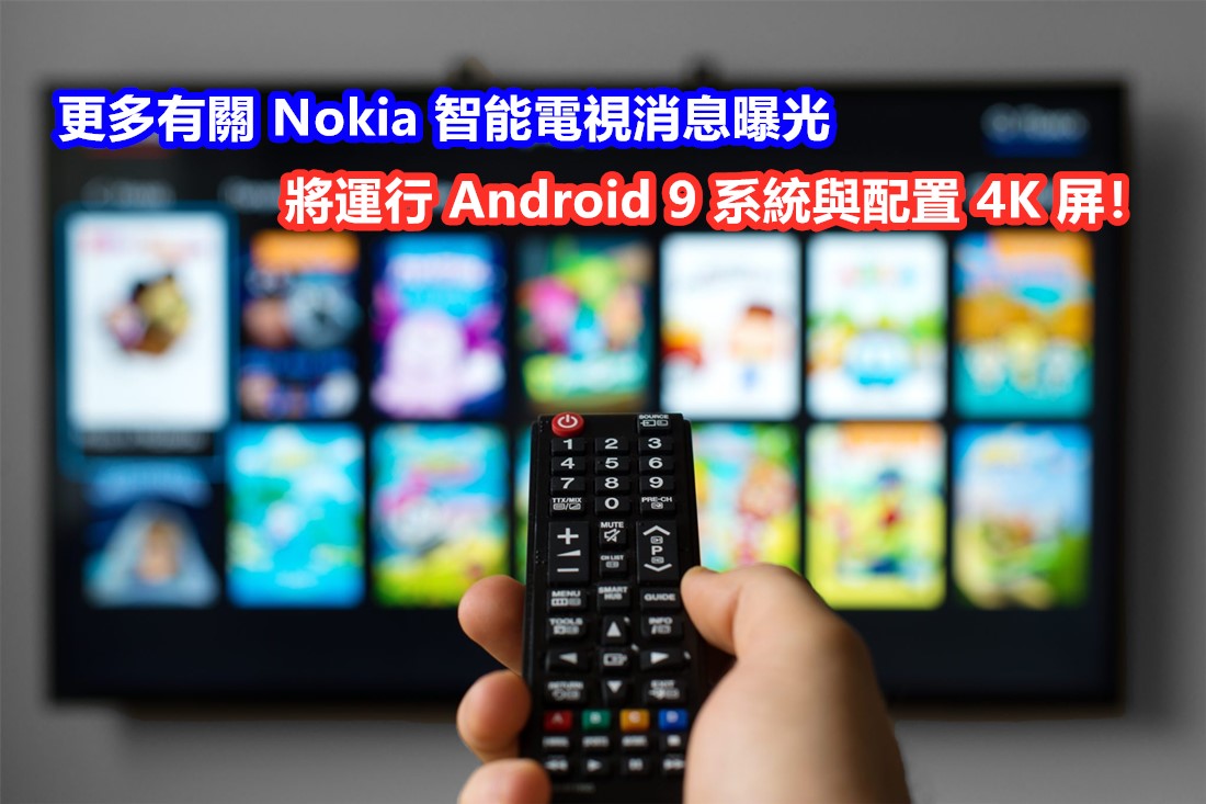12月初發布：更多有關 Nokia 智能電視消息曝光；將運行 Android 9 系統與配置 4K 屏！