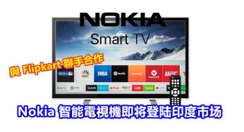 與 Flipkart 聯手合作：Nokia 智能電視機即将登陆印度市场；將配有 JBL 喇叭！