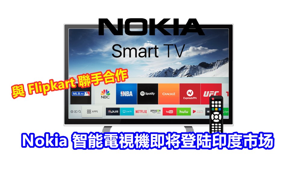 與 Flipkart 聯手合作：Nokia 智能電視機即将登陆印度市场；將配有 JBL 喇叭！