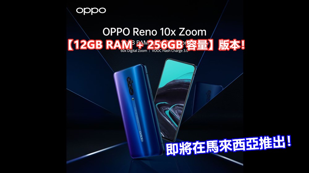 11月30日亮相：OPPO Reno【10倍變焦版】即將在馬來西亞推出【12GB RAM + 256GB 容量】版本！
