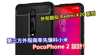 外形酷似 Redmi K20 系列：第三方外殼商率先爆料小米 PocoPhone 2 設計！
