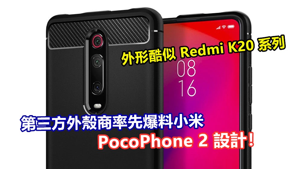 外形酷似 Redmi K20 系列：第三方外殼商率先爆料小米 PocoPhone 2 設計！