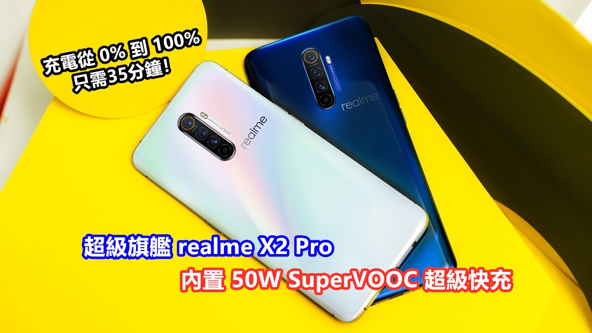 洗完澡，充滿電！超級旗艦 realme X2 Pro 內置 50W SuperVOOC 超級快充；充電從零到100%只需35分鐘！