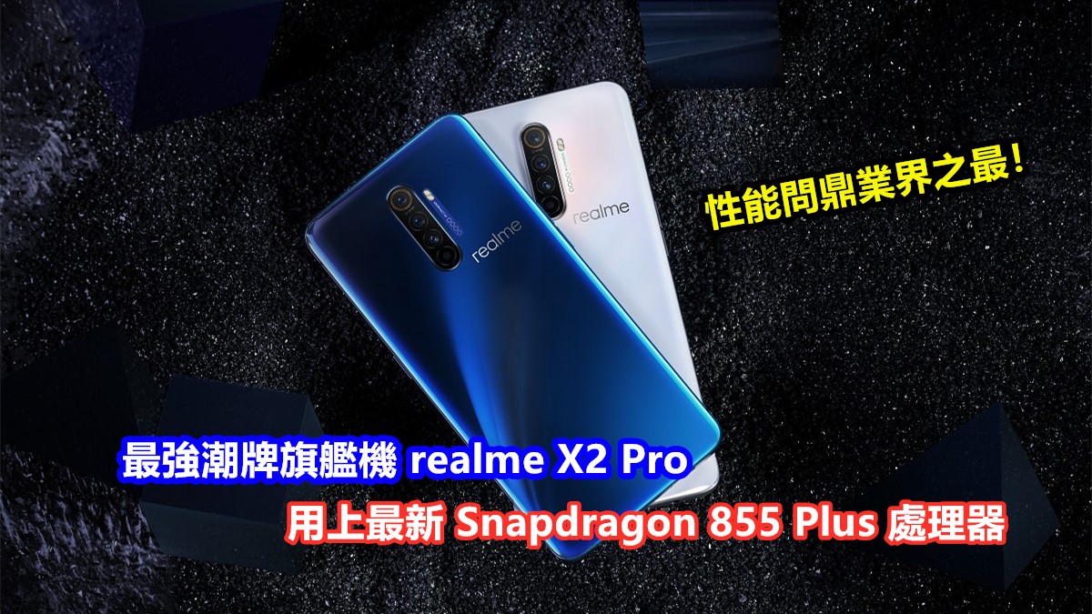 為快速而生:最強潮牌旗艦機 realme X2 Pro用上最新 Snapdragon 855 Plus 處理器；性能問鼎業界之最！