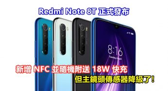 小升級款式：Redmi Note 8T 正式發布；新增 NFC 並隨機附送 18W 快充；但主鏡頭傳感器降級了！