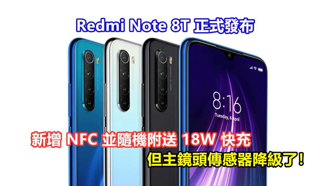 小升級款式：Redmi Note 8T 正式發布；新增 NFC 並隨機附送 18W 快充；但主鏡頭傳感器降級了！