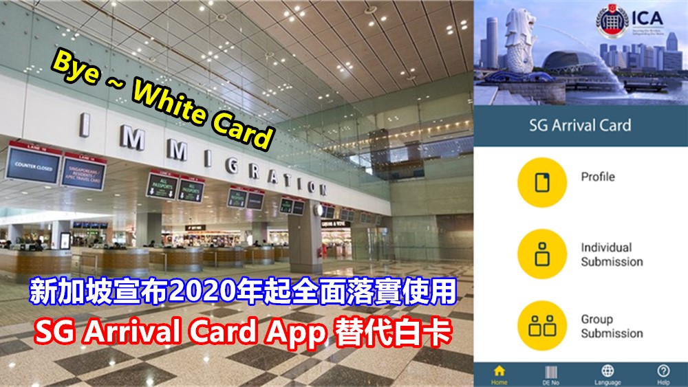 出入境更方便：新加坡宣布2020年起全面落實使用 SG Arrival Card App 替代白卡，可提早14天透過手機完成填寫入境卡！