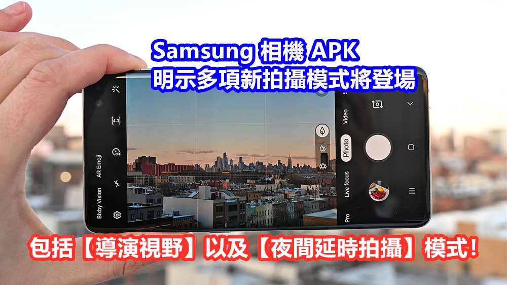 Galaxy S11 首發？Samsung 相機 APK 明示多項新拍攝模式將登場；包括【導演視野】以及【夜間延時拍攝】模式！