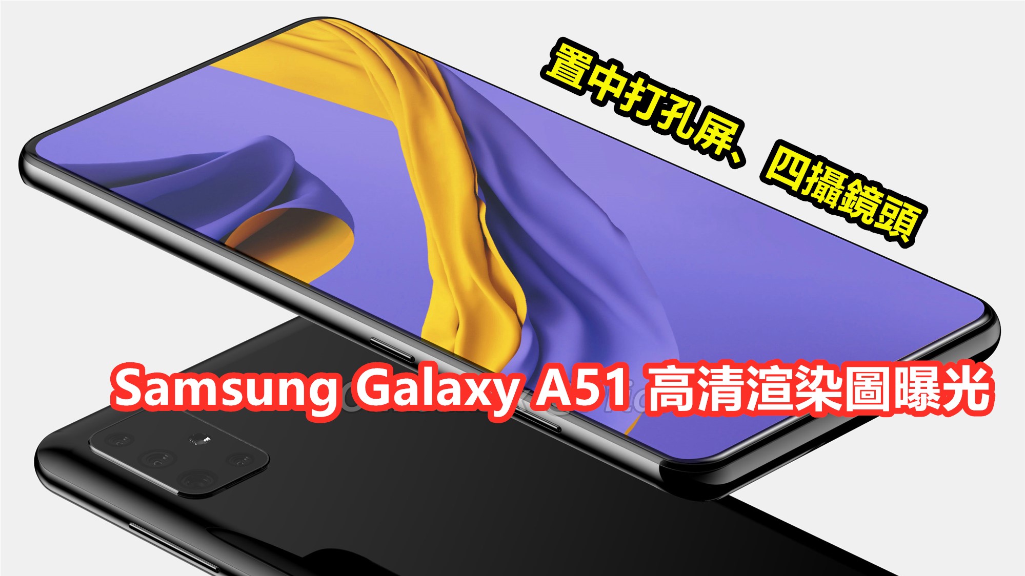 置中打孔屏、四攝鏡頭：Samsung Galaxy A51 高清渲染圖設計 360 度搶先看；旗艦設計轉移至中端！